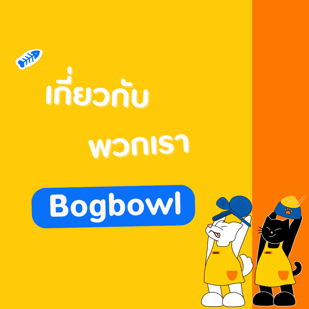 เกี่ยวกับ Bogbowl
